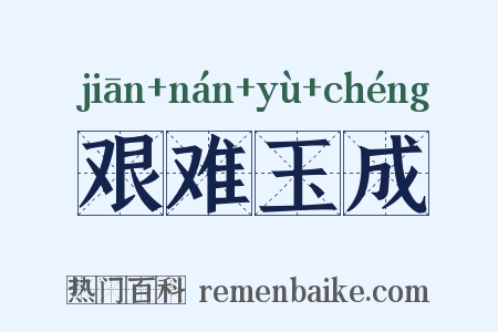 艰难玉成是什么意思的图片